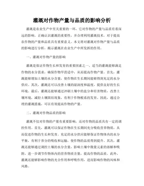 灌溉对作物产量与品质的影响分析