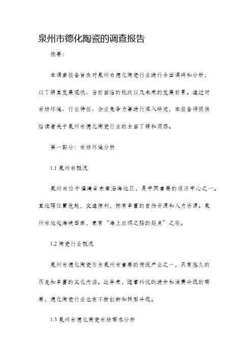 泉州市德化陶瓷的调查报告