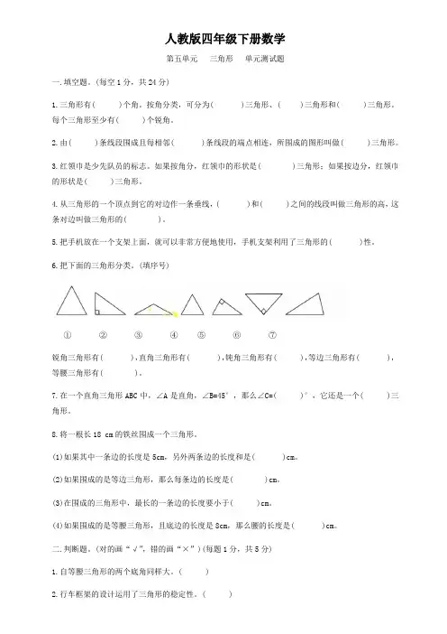 人教版四年级下册数学  第五单元   三角形   单元测试题5