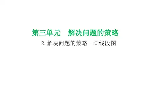 小学数学课件：解决问题的策略—画线段图