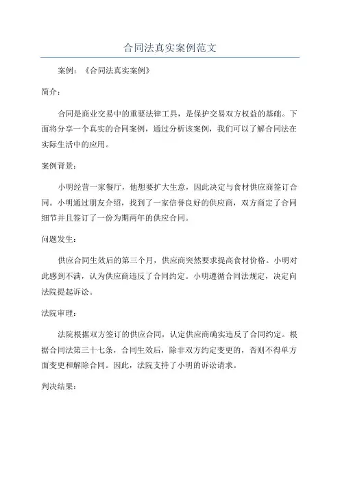 合同法真实案例范文