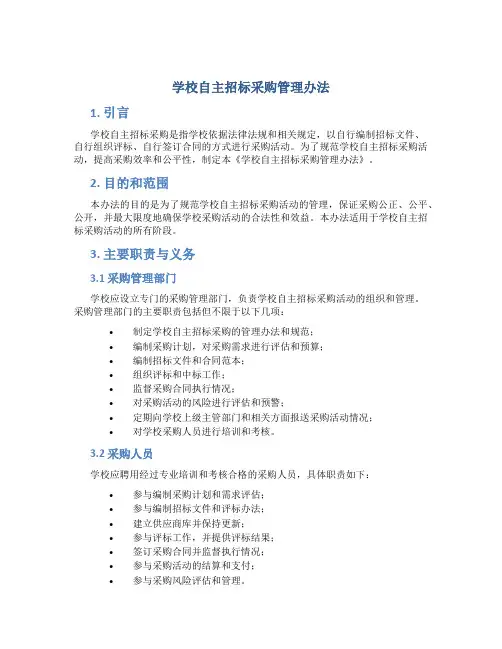 学校自主招标采购管理办法