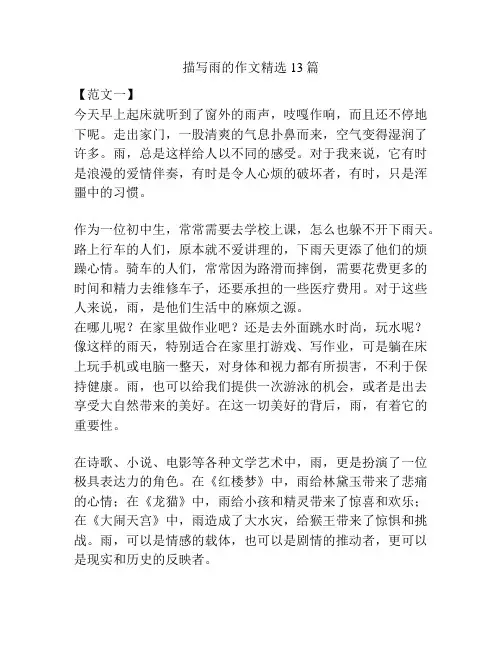 描写雨的作文精选13篇