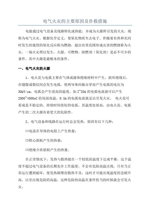 电气火灾的主要原因及扑救措施