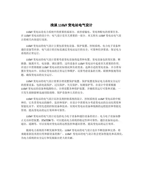浅谈110kV变电站电气设计