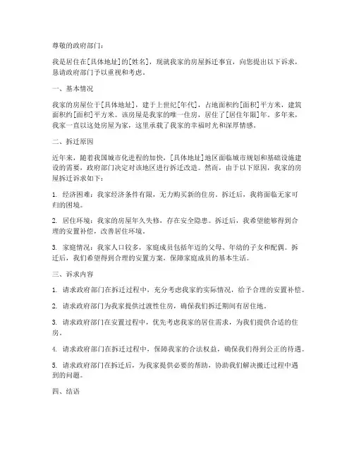 房屋拆迁诉求申请书