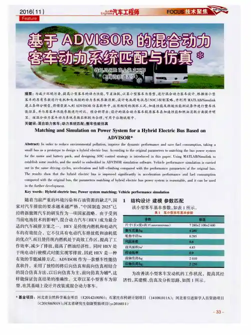 基于ADVISOR的混合动力客车动力系统匹配与仿真