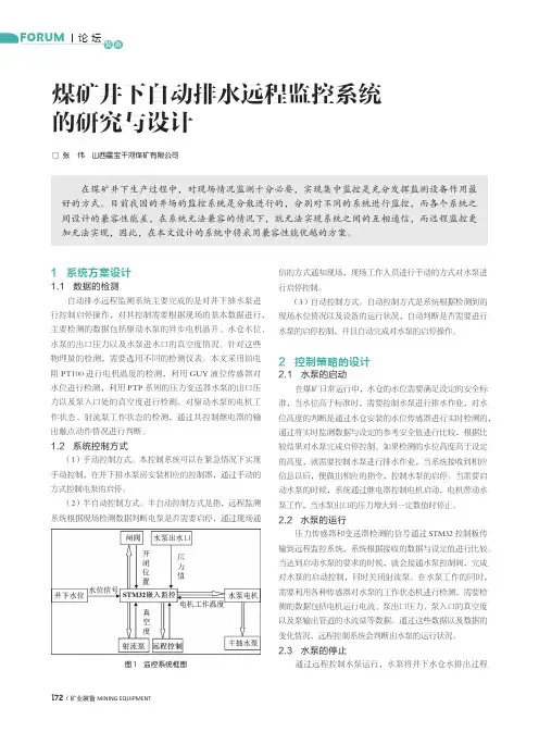 煤矿井下自动排水远程监控系统的研究与设计