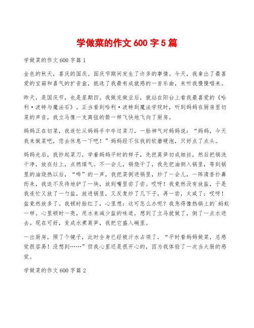 学做菜的作文600字5篇