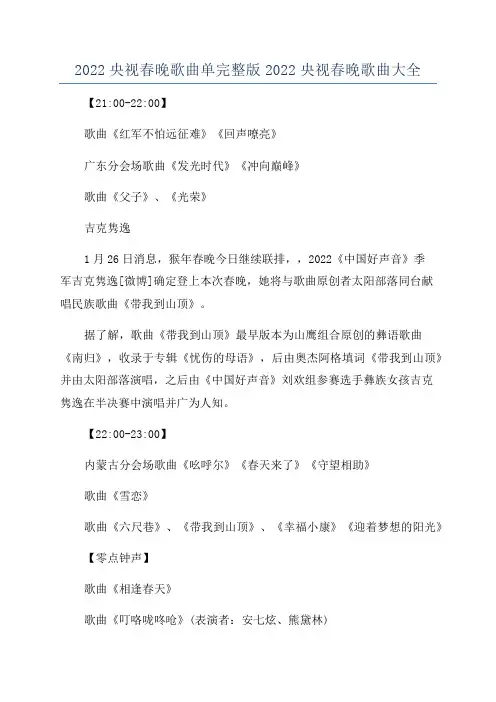 2022央视春晚歌曲单完整版2022央视春晚歌曲大全