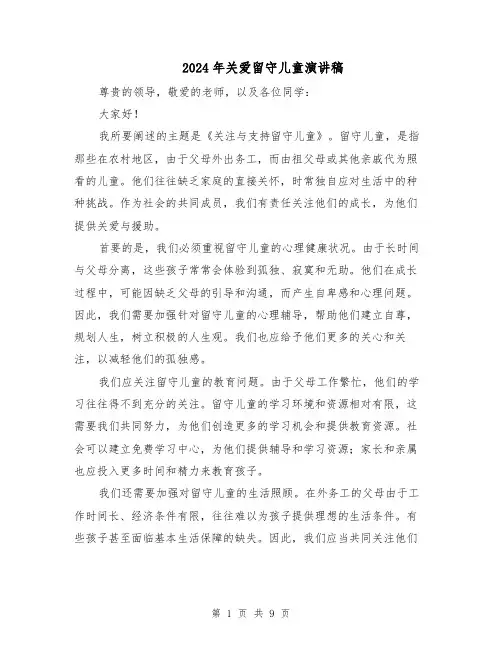 2024年关爱留守儿童演讲稿（五篇）