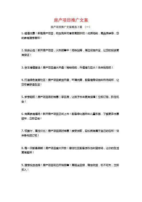 房产项目推广文案2篇