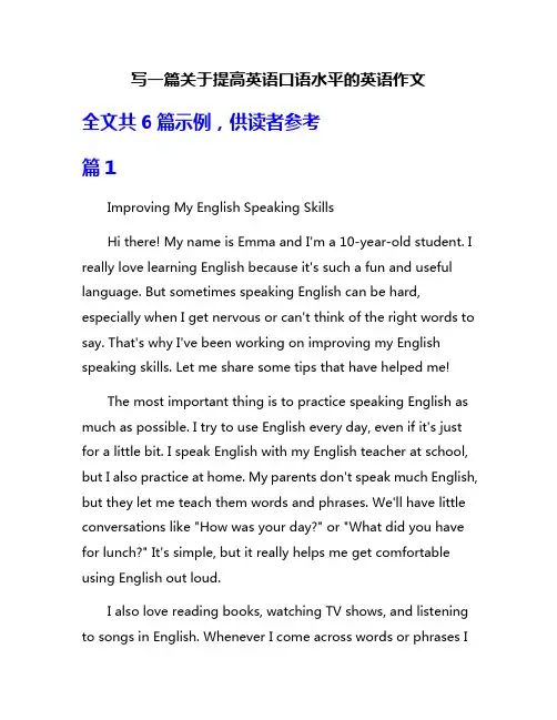 写一篇关于提高英语口语水平的英语作文