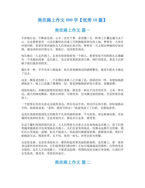 美在路上作文800字【优秀10篇】