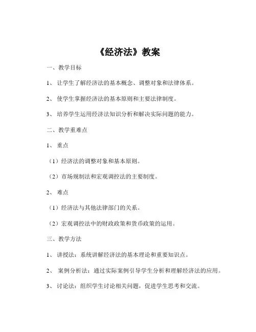 《经济法》教案