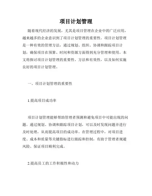 项目计划管理