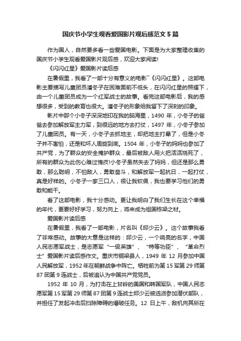 国庆节小学生观看爱国影片观后感范文5篇