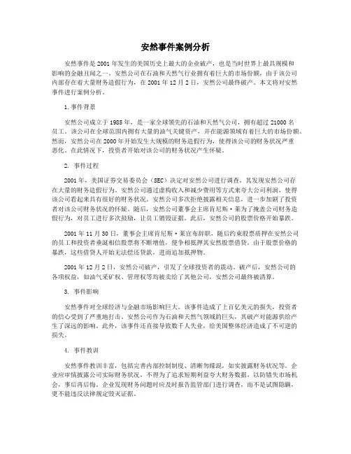 安然事件案例分析