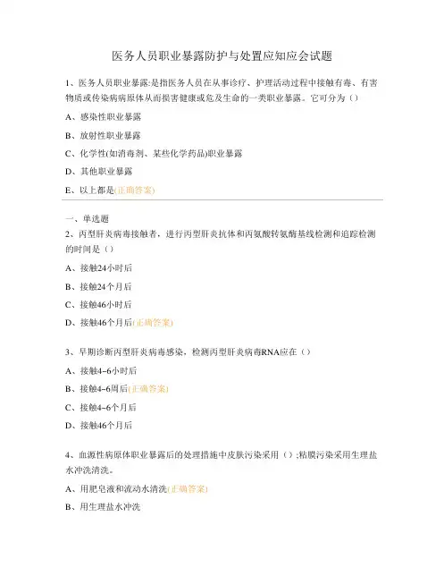 医务人员职业暴露防护与处置应知应会试题