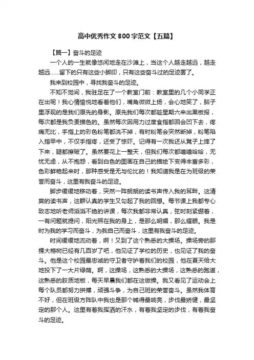 高中优秀作文800字范文【五篇】