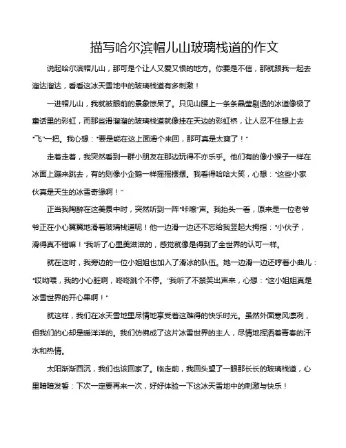 描写哈尔滨帽儿山玻璃栈道的作文