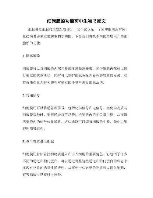 细胞膜的功能高中生物书原文