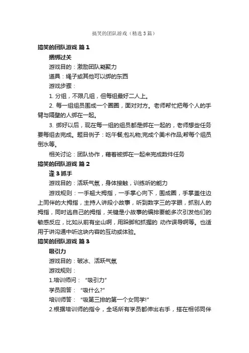 搞笑的团队游戏（精选3篇）