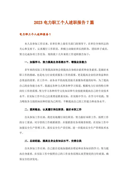 2023电力职工个人述职报告7篇