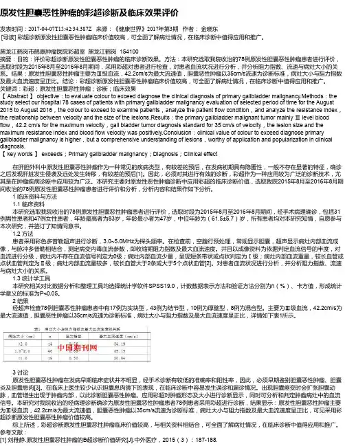 原发性胆囊恶性肿瘤的彩超诊断及临床效果评价