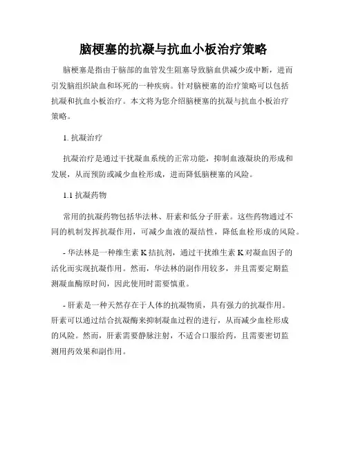 脑梗塞的抗凝与抗血小板治疗策略