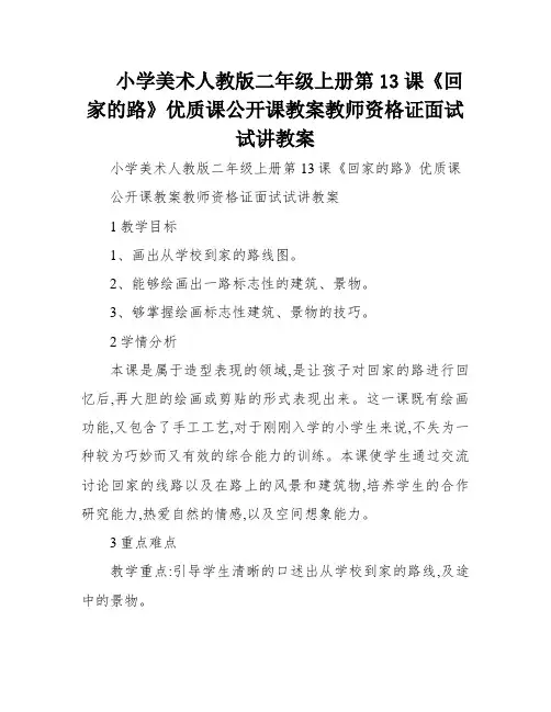 小学美术人教版二年级上册第13课《回家的路》优质课公开课教案教师资格证面试试讲教案