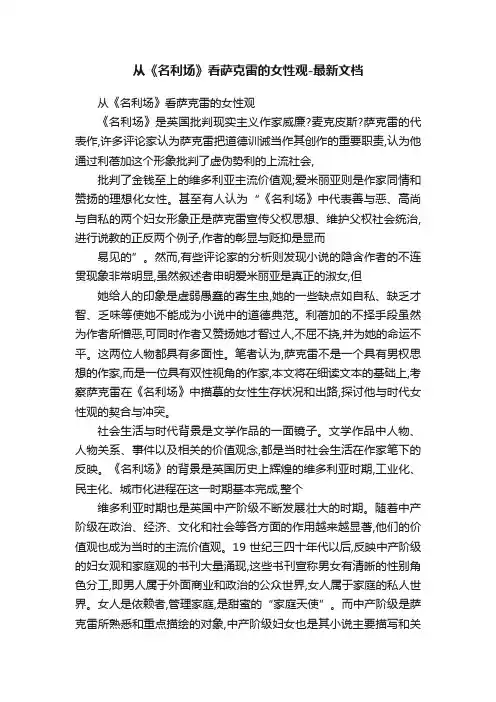 从《名利场》看萨克雷的女性观-最新文档