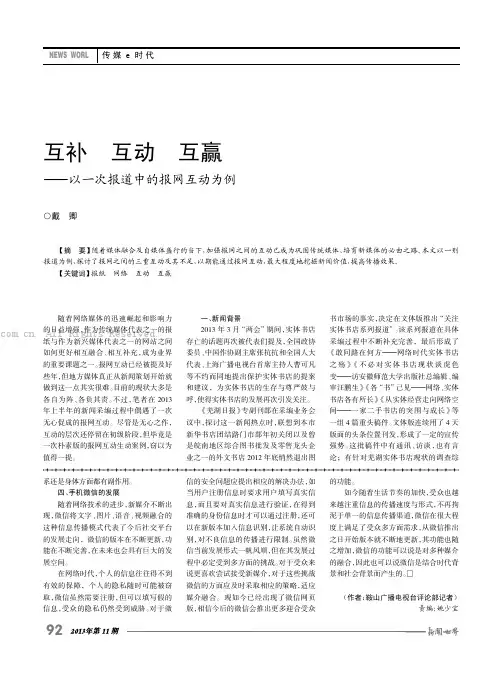 互补 互动  互赢——以一次报道中的报网互动为例