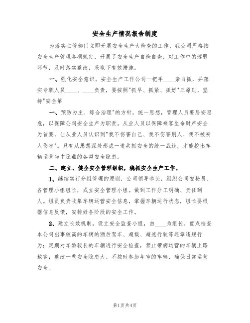 安全生产情况报告制度(3篇)