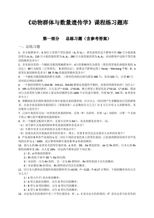 《动物群体与数量遗传学》课程练习题库