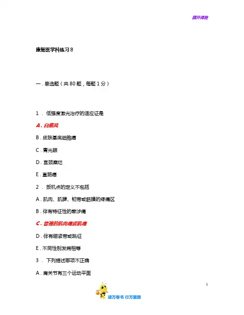 人机对话考试题库康复医学科练习8含答案