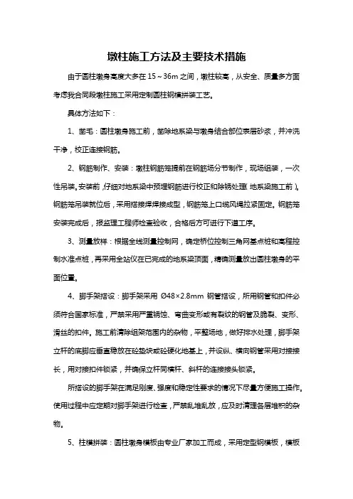 墩柱施工方法及主要技术措施