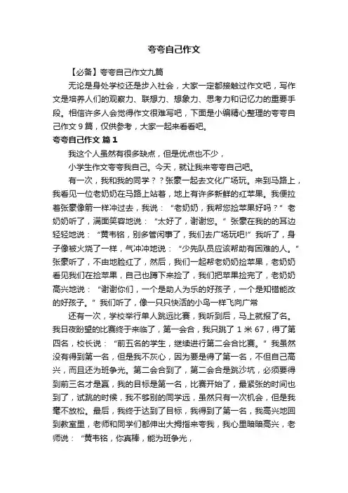 【必备】夸夸自己作文九篇