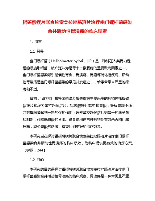 铝碳酸镁片联合埃索美拉唑肠溶片治疗幽门螺杆菌感染合并活动性胃溃疡的临床观察