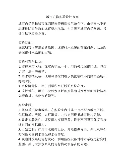 城市内涝实验设计方案