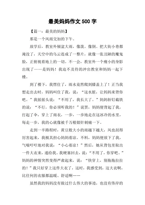 最美妈妈作文500字