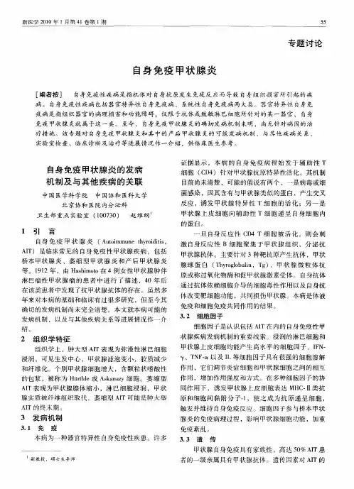 自身免疫甲状腺炎：自身免疫甲状腺炎的发病机制及与其他疾病的关联