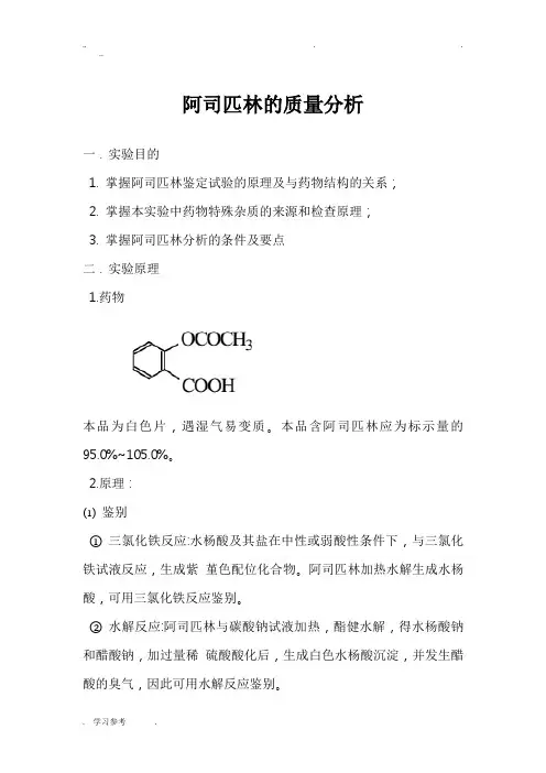 药物分析实验报告