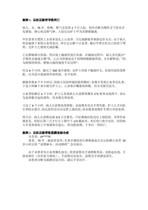护理安全案例分析-止血带篇