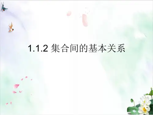 《集合间的基本关系》PPT执教课件 人教版1