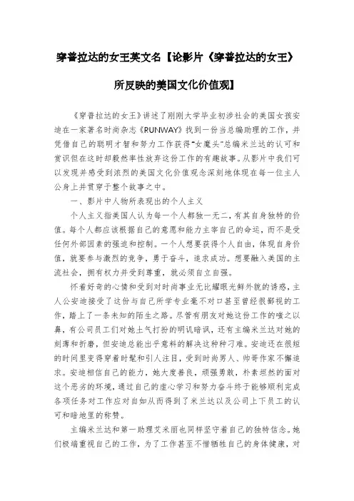 穿普拉达的女王英文名【论影片《穿普拉达的女王》所反映的美国文化价值观】