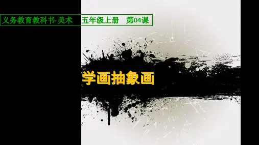 第4课学画抽象画PPT课件