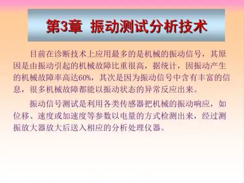 3-振动测试分析技术
