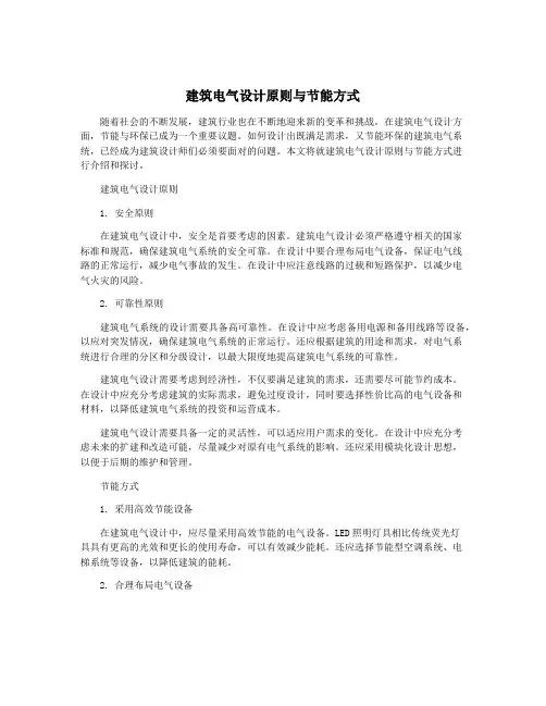 建筑电气设计原则与节能方式