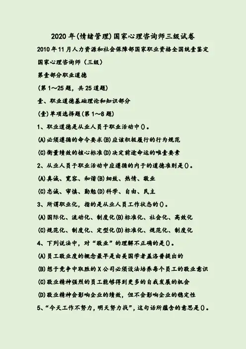 2020年(情绪管理)国家心理咨询师三级试卷